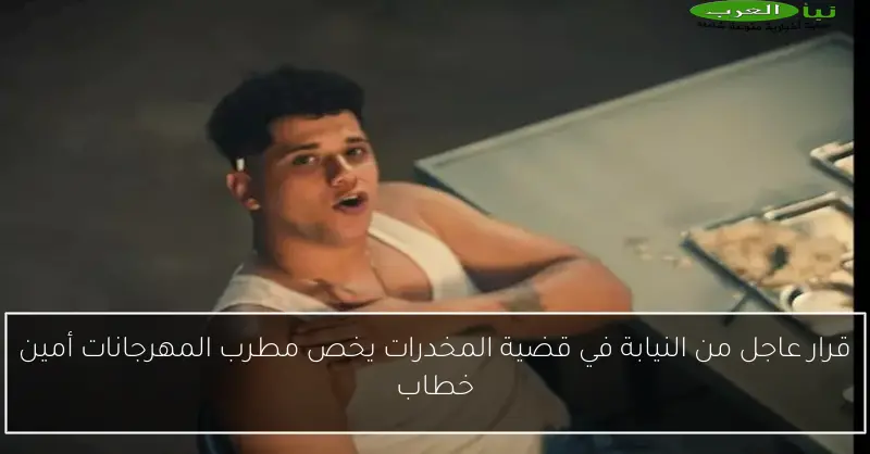 قرار عاجل من النيابة في قضية المخدرات يخص مطرب المهرجانات أمين خطاب