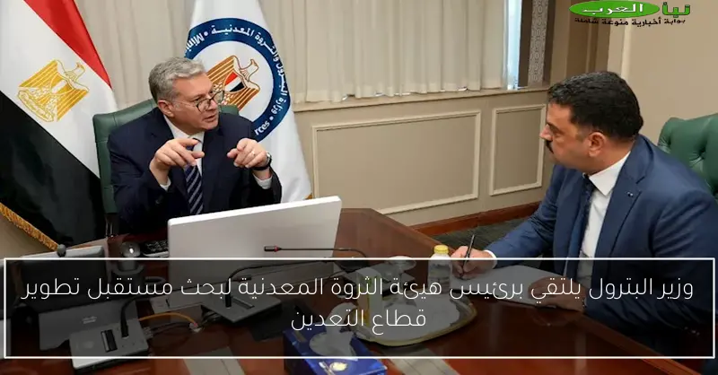 وزير البترول يلتقي برئيس هيئة الثروة المعدنية لبحث مستقبل تطوير قطاع التعدين