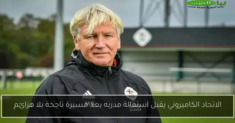 الاتحاد الكاميروني يقبل استقالة مدربه بعد مسيرة ناجحة بلا هزائم
