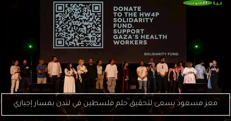 معز مسعود يسعى لتحقيق حلم فلسطين في لندن بمسار إجباري
