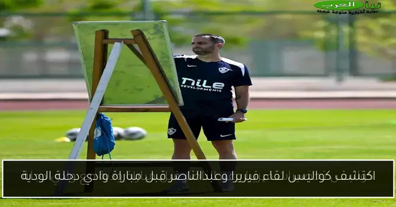 اكتشف كواليس لقاء فيريرا وعبدالناصر قبل مباراة وادي دجلة الودية