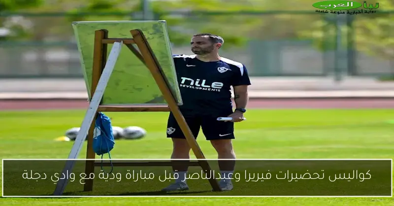 كواليس تحضيرات فيريرا وعبدالناصر قبل مباراة ودية مع وادي دجلة