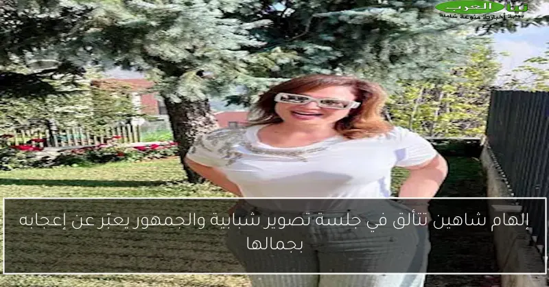 إلهام شاهين تتألق في جلسة تصوير شبابية والجمهور يعبّر عن إعجابه بجمالها