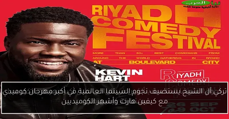 تركي آل الشيخ يستضيف نجوم السينما العالمية في أكبر مهرجان كوميدي مع كيفين هارت وأشهر الكوميديين