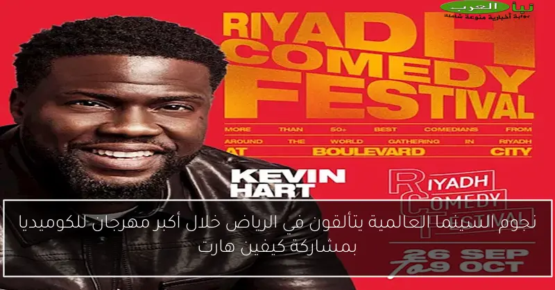 نجوم السينما العالمية يتألقون في الرياض خلال أكبر مهرجان للكوميديا بمشاركة كيفين هارت