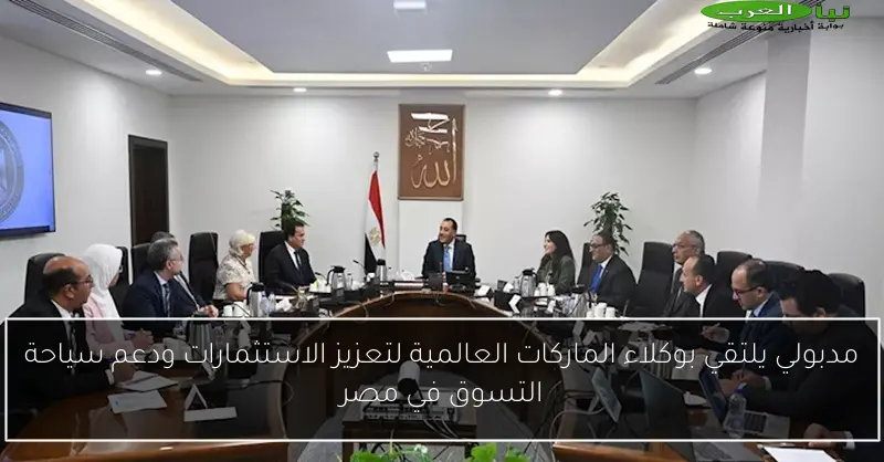 مدبولي يلتقي بوكلاء الماركات العالمية لتعزيز الاستثمارات ودعم سياحة التسوق في مصر