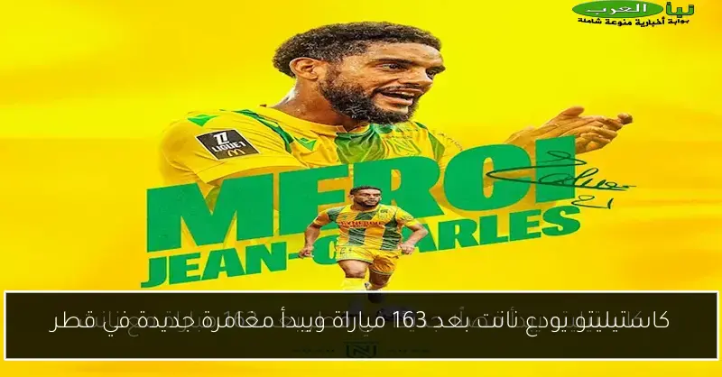 كاستيليتو يودع نانت بعد 163 مباراة ويبدأ مغامرة جديدة في قطر