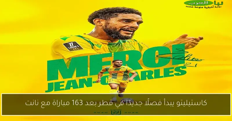 كاستيليتو يبدأ فصلًا جديدًا في قطر بعد 163 مباراة مع نانت