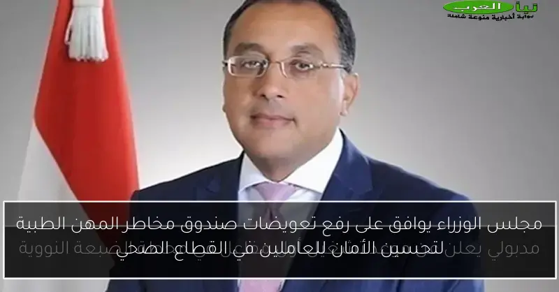 مجلس الوزراء يوافق على رفع تعويضات صندوق مخاطر المهن الطبية لتحسين الأمان للعاملين في القطاع الصحي