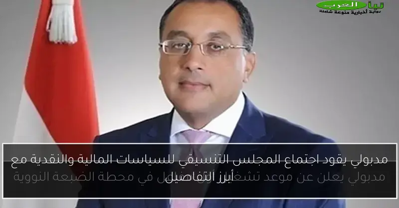 مدبولي يقود اجتماع المجلس التنسيقي للسياسات المالية والنقدية مع أبرز التفاصيل