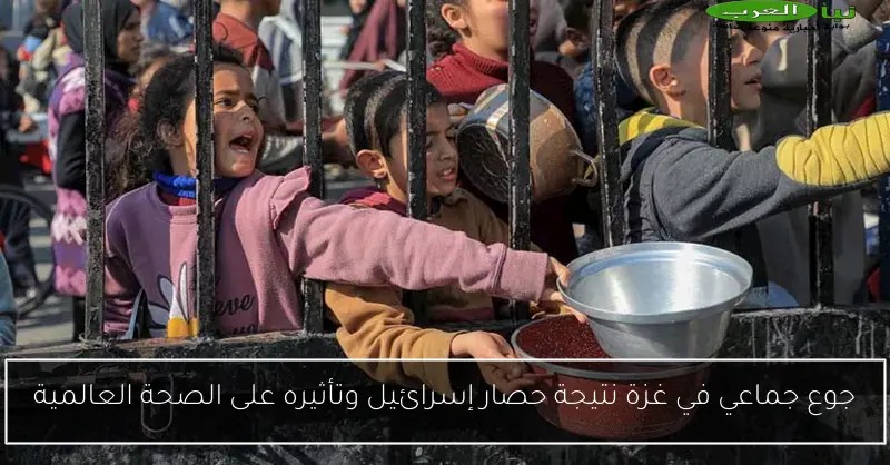 جوع جماعي في غزة نتيجة حصار إسرائيل وتأثيره على الصحة العالمية