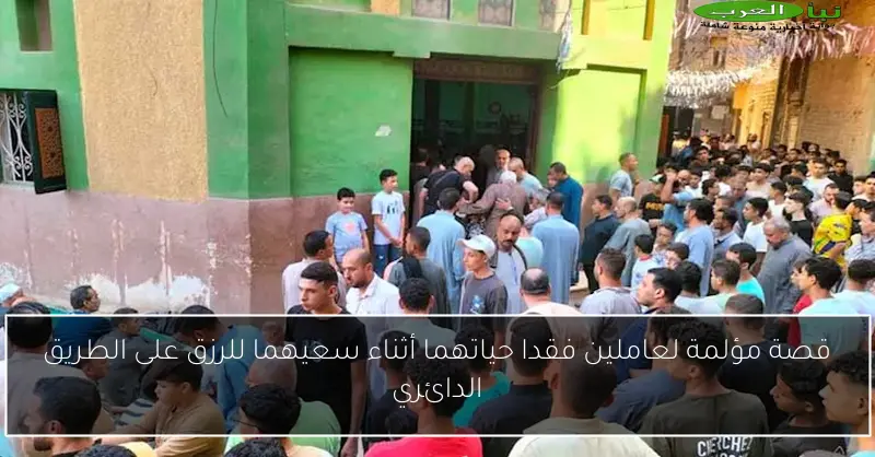 قصة مؤلمة لعاملين فقدا حياتهما أثناء سعيهما للرزق على الطريق الدائري