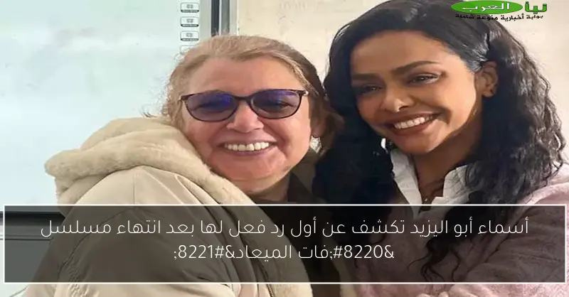 أسماء أبو اليزيد تكشف عن أول رد فعل لها بعد انتهاء مسلسل “فات الميعاد”