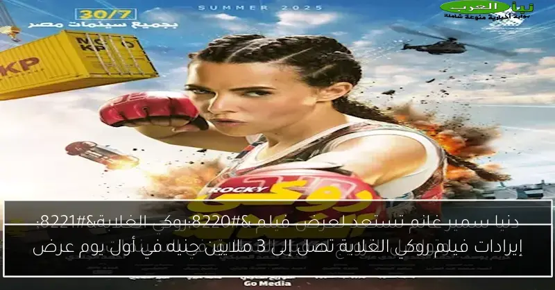 إيرادات فيلم روكي الغلابة تصل إلى 3 ملايين جنيه في أول يوم عرض