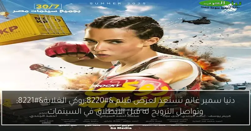 دنيا سمير غانم تستعد لعرض فيلم “روكي الغلابة” وتواصل الترويج له قبل الانطلاق في السينمات