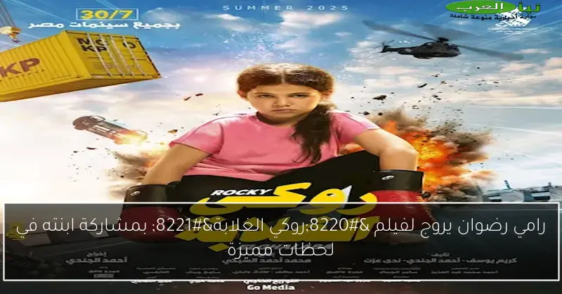 رامي رضوان يروج لفيلم “روكي الغلابة” بمشاركة ابنته في لحظات مميزة