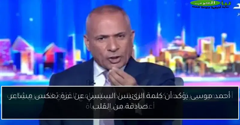 أحمد موسى يؤكد أن كلمة الرئيس السيسي عن غزة تعكس مشاعر صادقة من القلب