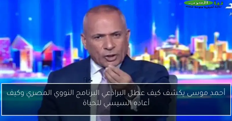 أحمد موسى يكشف كيف عطل البرادعي البرنامج النووي المصري وكيف أعاده السيسي للحياة