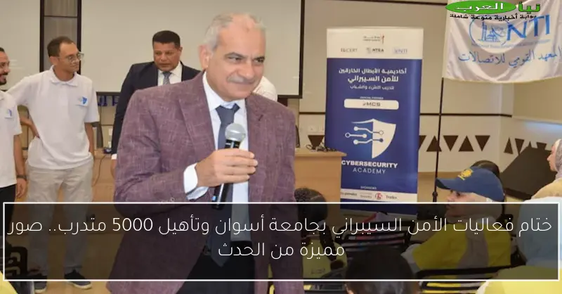ختام فعاليات الأمن السيبراني بجامعة أسوان وتأهيل 5000 متدرب.. صور مميزة من الحدث