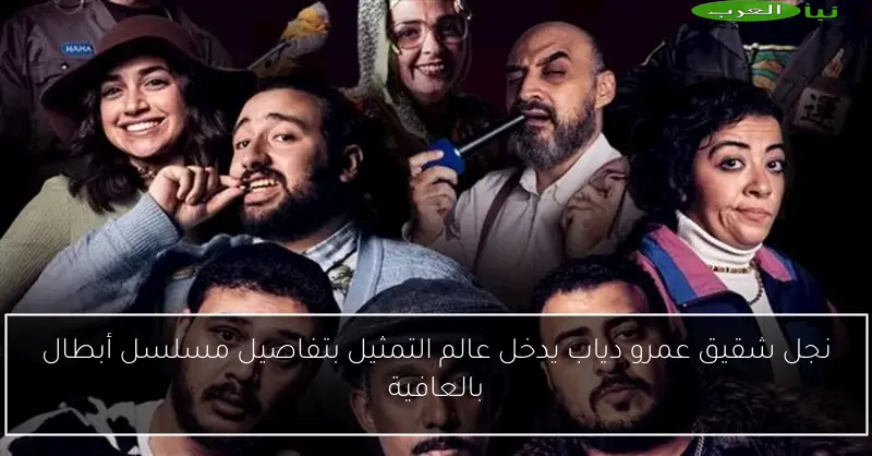 نجل شقيق عمرو دياب يدخل عالم التمثيل بتفاصيل مسلسل أبطال بالعافية