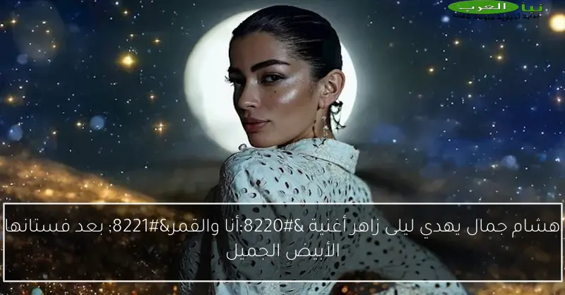 هشام جمال يهدي ليلى زاهر أغنية “أنا والقمر” بعد فستانها الأبيض الجميل