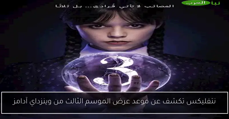 نتفليكس تكشف عن موعد عرض الموسم الثالث من وينزداي آدامز