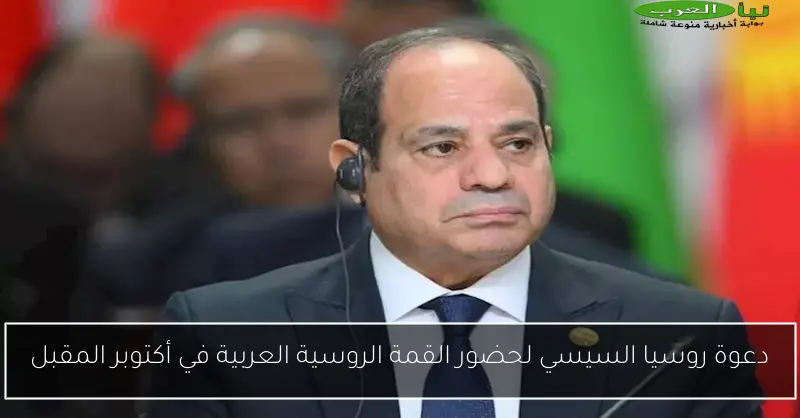 دعوة روسيا السيسي لحضور القمة الروسية العربية في أكتوبر المقبل