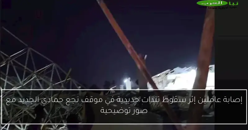 إصابة عاملين إثر سقوط تندات حديدية في موقف نجع حمادي الجديد مع صور توضيحية