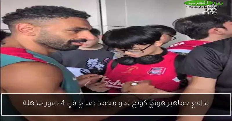 تدافع جماهير هونج كونج نحو محمد صلاح في 4 صور مذهلة