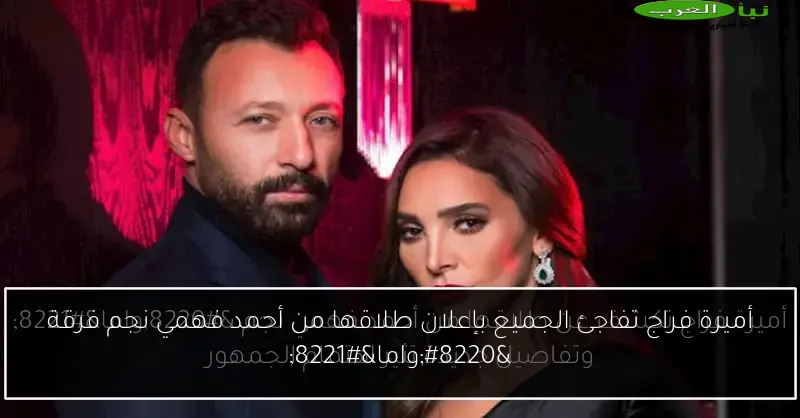 أميرة فراج تفاجئ الجميع بإعلان طلاقها من أحمد فهمي نجم فرقة “واما”