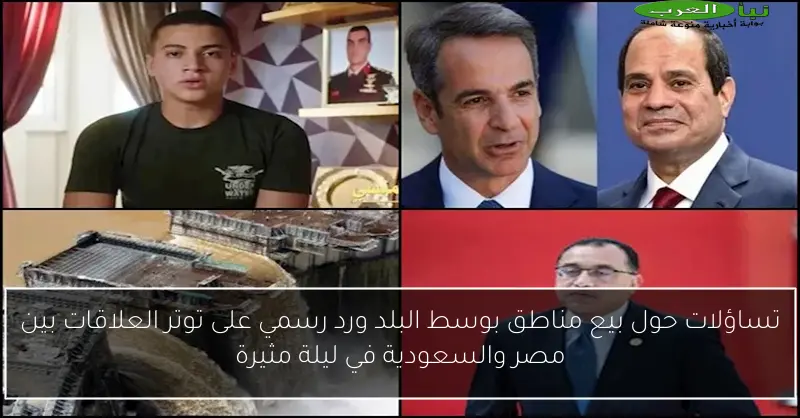 تساؤلات حول بيع مناطق بوسط البلد ورد رسمي على توتر العلاقات بين مصر والسعودية في ليلة مثيرة