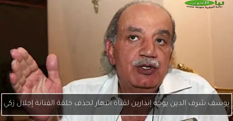 يوسف شرف الدين يوجه إنذارين لقناة النهار لحذف حلقة الفنانة إجلال زكي
