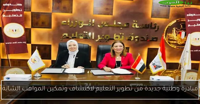 مبادرة وطنية جديدة من تطوير التعليم لاكتشاف وتمكين المواهب الشابة