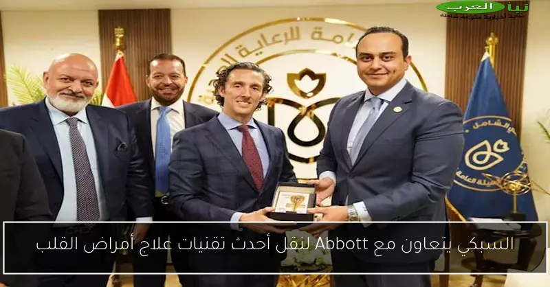 السبكي يتعاون مع Abbott لنقل أحدث تقنيات علاج أمراض القلب
