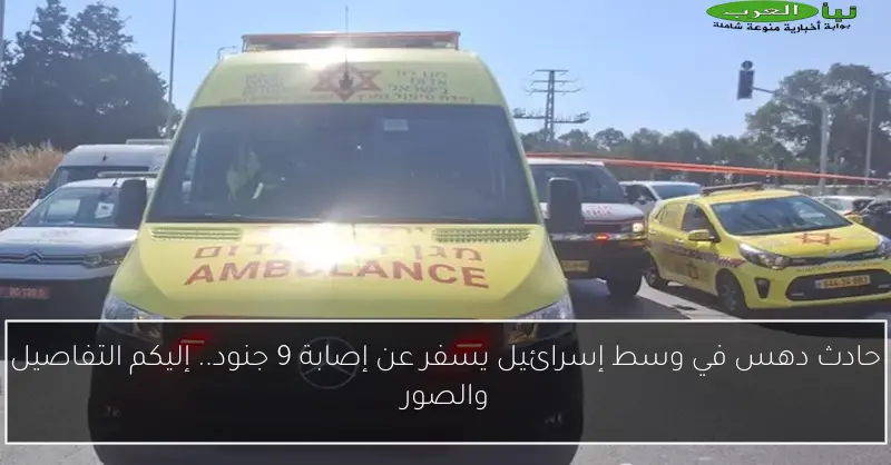 حادث دهس في وسط إسرائيل يسفر عن إصابة 9 جنود.. إليكم التفاصيل والصور