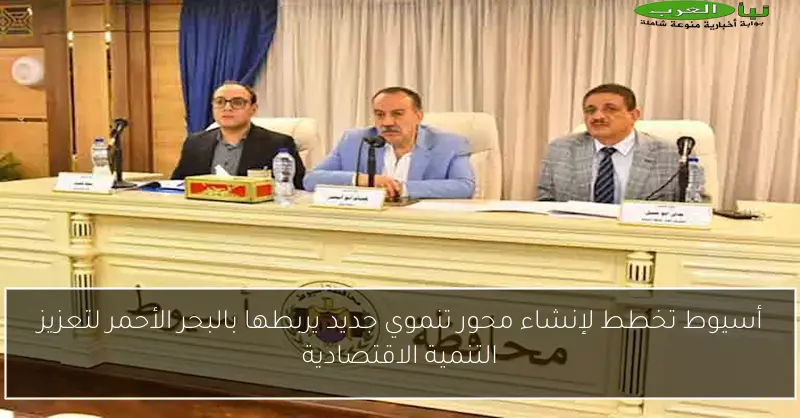 أسيوط تخطط لإنشاء محور تنموي جديد يربطها بالبحر الأحمر لتعزيز التنمية الاقتصادية