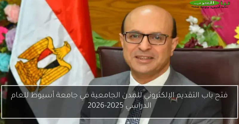 فتح باب التقديم الإلكتروني للمدن الجامعية في جامعة أسيوط للعام الدراسي 2025-2026