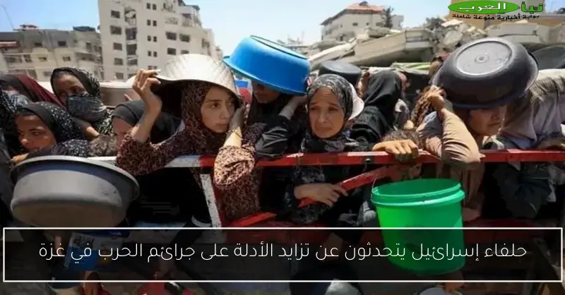 حلفاء إسرائيل يتحدثون عن تزايد الأدلة على جرائم الحرب في غزة