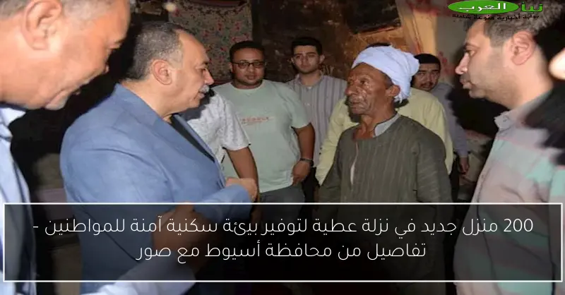 200 منزل جديد في نزلة عطية لتوفير بيئة سكنية آمنة للمواطنين – تفاصيل من محافظة أسيوط مع صور
