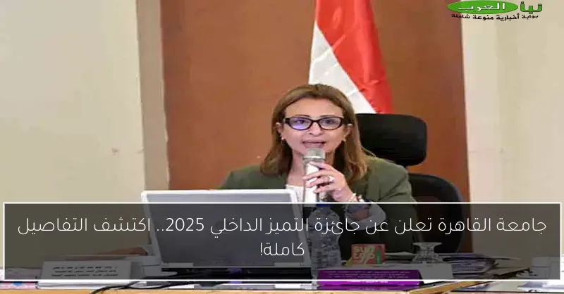 جامعة القاهرة تعلن عن جائزة التميز الداخلي 2025.. اكتشف التفاصيل كاملة!