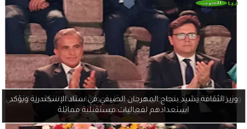 وزير الثقافة يشيد بنجاح المهرجان الصيفي في ستاد الإسكندرية ويؤكد استعدادهم لفعاليات مستقبلية مماثلة