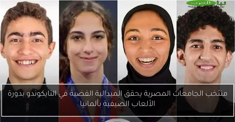 منتخب الجامعات المصرية يحقق الميدالية الفضية في التايكوندو بدورة الألعاب الصيفية بألمانيا