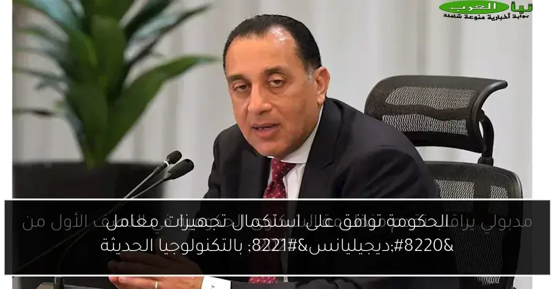 الحكومة توافق على استكمال تجهيزات معامل “ديجيليانس” بالتكنولوجيا الحديثة
