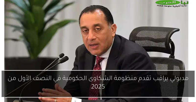 مدبولي يراقب تقدم منظومة الشكاوى الحكومية في النصف الأول من 2025