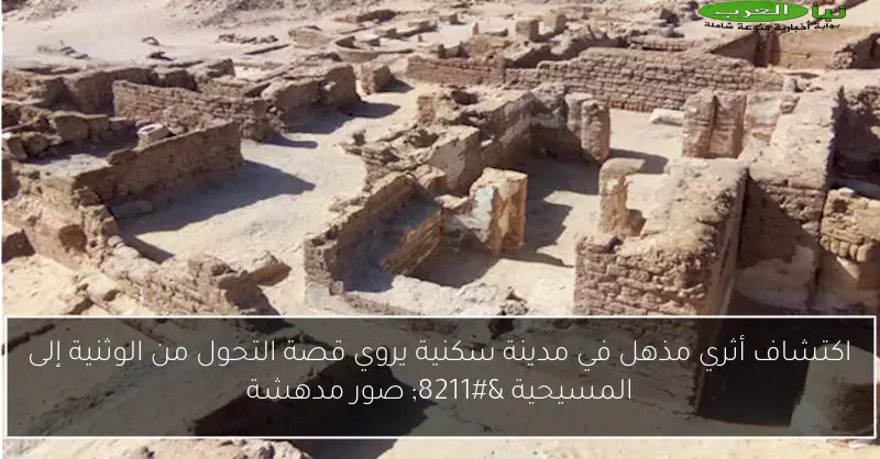 اكتشاف أثري مذهل في مدينة سكنية يروي قصة التحول من الوثنية إلى المسيحية – صور مدهشة