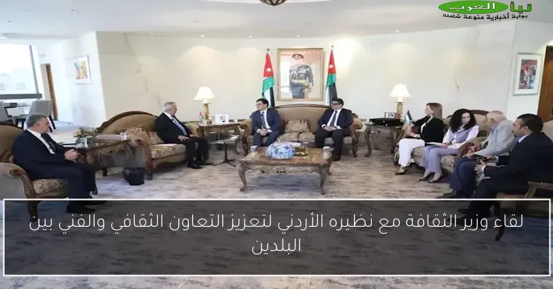 لقاء وزير الثقافة مع نظيره الأردني لتعزيز التعاون الثقافي والفني بين البلدين