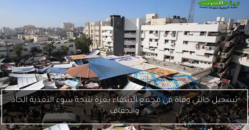تسجيل حالتي وفاة في مجمع الشفاء بغزة نتيجة سوء التغذية الحاد والجفاف