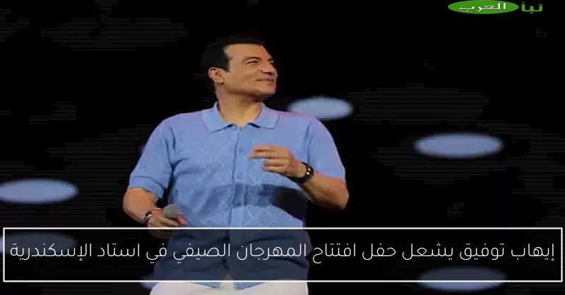 إيهاب توفيق يشعل حفل افتتاح المهرجان الصيفي في استاد الإسكندرية