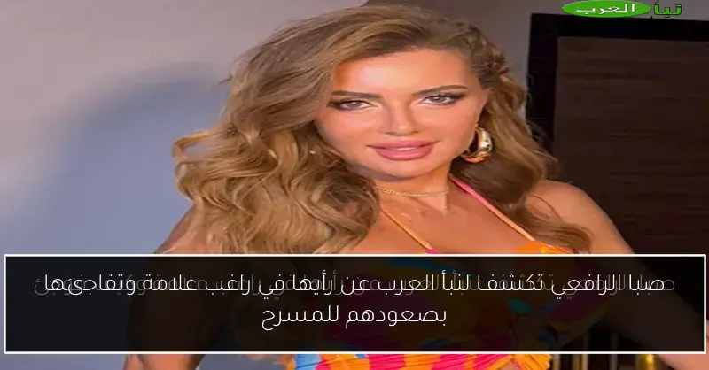 صبا الرافعي تكشف لنبأ العرب عن رأيها في راغب علامة وتفاجئها بصعودهم للمسرح