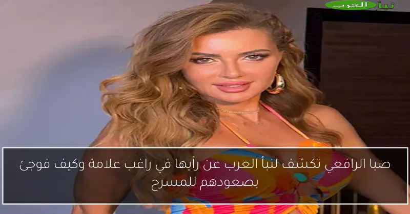 صبا الرافعي تكشف لنبأ العرب عن رأيها في راغب علامة وكيف فوجئ بصعودهم للمسرح